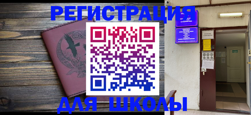 прописка для школы в Заозёрске